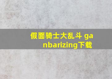 假面骑士大乱斗 ganbarizing下载